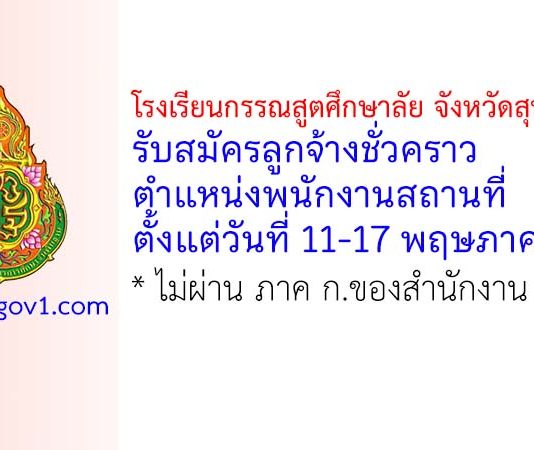 โรงเรียนกรรณสูตศึกษาลัย จังหวัดสุพรรณบุรี รับสมัครลูกจ้างชั่วคราว ตำแหน่งพนักงานสถานที่