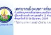 เทศบาลเมืองเขลางค์นคร รับสมัครบุคคลเพื่อสรรหาและเลือกสรรเป็นพนักงานจ้างตามภารกิจ 11 ตำแหน่ง