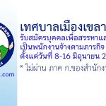 เทศบาลเมืองเขลางค์นคร รับสมัครบุคคลเพื่อสรรหาและเลือกสรรเป็นพนักงานจ้างตามภารกิจ 11 ตำแหน่ง