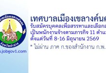 เทศบาลเมืองเขลางค์นคร รับสมัครบุคคลเพื่อสรรหาและเลือกสรรเป็นพนักงานจ้างตามภารกิจ 11 ตำแหน่ง