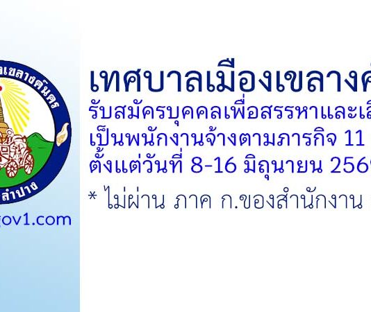 เทศบาลเมืองเขลางค์นคร รับสมัครบุคคลเพื่อสรรหาและเลือกสรรเป็นพนักงานจ้างตามภารกิจ 11 ตำแหน่ง