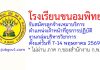 โรงเรียนขนอมพิทยา รับสมัครลูกจ้างเหมาบริการ ตำแหน่งเจ้าหน้าที่ธุรการปฏิบัติงานกลุ่มบริหารวิชาการ