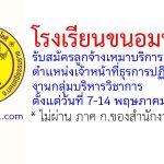 โรงเรียนขนอมพิทยา รับสมัครลูกจ้างเหมาบริการ ตำแหน่งเจ้าหน้าที่ธุรการปฏิบัติงานกลุ่มบริหารวิชาการ