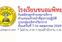 โรงเรียนขนอมพิทยา รับสมัครลูกจ้างเหมาบริการ ตำแหน่งเจ้าหน้าที่ธุรการปฏิบัติงานกลุ่มบริหารวิชาการ