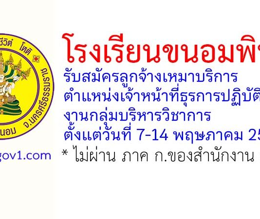โรงเรียนขนอมพิทยา รับสมัครลูกจ้างเหมาบริการ ตำแหน่งเจ้าหน้าที่ธุรการปฏิบัติงานกลุ่มบริหารวิชาการ