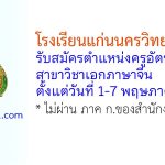 โรงเรียนแก่นนครวิทยาลัย 2 รับสมัครตำแหน่งครูอัตราจ้าง สาขาวิชาเอกภาษาจีน