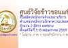 ศูนย์วิจัยข้าวขอนแก่น รับสมัครพนักงานจ้างเหมาบริการ ตำแหน่งพนักงานรักษาความปลอดภัย 2 อัตรา