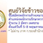 ศูนย์วิจัยข้าวขอนแก่น รับสมัครพนักงานจ้างเหมาบริการ ตำแหน่งพนักงานรักษาความปลอดภัย 2 อัตรา