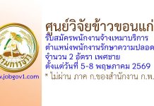 ศูนย์วิจัยข้าวขอนแก่น รับสมัครพนักงานจ้างเหมาบริการ ตำแหน่งพนักงานรักษาความปลอดภัย 2 อัตรา