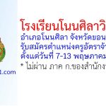 โรงเรียนโนนศิลาวิทยาคม รับสมัครตำแหน่งครูอัตราจ้าง 2 อัตรา