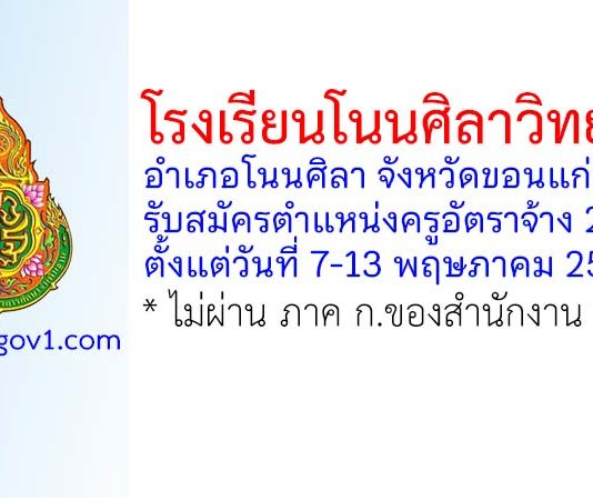 โรงเรียนโนนศิลาวิทยาคม รับสมัครตำแหน่งครูอัตราจ้าง 2 อัตรา