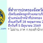 ที่ทำการปกครองจังหวัดขอนแก่น รับสมัครลูกจ้างเหมาบริการ ตำแหน่งเจ้าหน้าที่ปกครอง