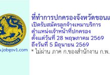 ที่ทำการปกครองจังหวัดขอนแก่น รับสมัครลูกจ้างเหมาบริการ ตำแหน่งเจ้าหน้าที่ปกครอง