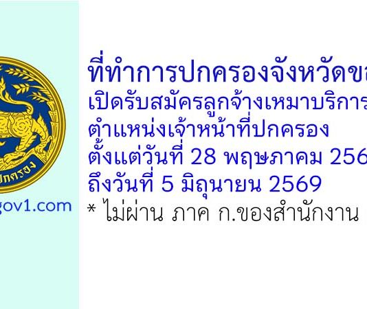 ที่ทำการปกครองจังหวัดขอนแก่น รับสมัครลูกจ้างเหมาบริการ ตำแหน่งเจ้าหน้าที่ปกครอง
