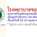 โรงพยาบาลขอนแก่น รับสมัครบุคคลเพื่อเลือกสรรเป็นลูกจ้างชั่วคราว 66 อัตรา
