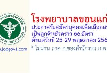 โรงพยาบาลขอนแก่น รับสมัครบุคคลเพื่อเลือกสรรเป็นลูกจ้างชั่วคราว 66 อัตรา