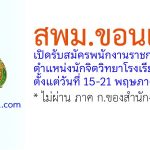 สพม.ขอนแก่น รับสมัครพนักงานราชการทั่วไป ตำแหน่งนักจิตวิทยาโรงเรียนฯ