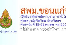 สพม.ขอนแก่น รับสมัครพนักงานราชการทั่วไป ตำแหน่งนักจิตวิทยาโรงเรียนฯ