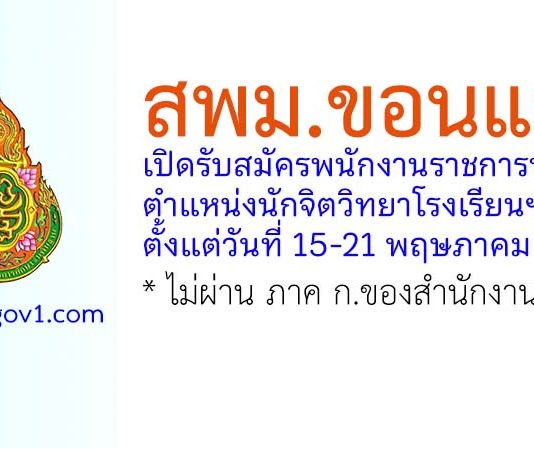 สพม.ขอนแก่น รับสมัครพนักงานราชการทั่วไป ตำแหน่งนักจิตวิทยาโรงเรียนฯ
