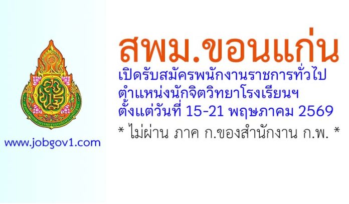 สพม.ขอนแก่น รับสมัครพนักงานราชการทั่วไป ตำแหน่งนักจิตวิทยาโรงเรียนฯ