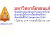 มหาวิทยาลัยขอนแก่น รับสมัครคัดเลือกบุคคลเป็นลูกจ้างของมหาวิทยาลัย ตำแหน่งนักวิชาการโสตทัศนศึกษา