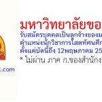 มหาวิทยาลัยขอนแก่น รับสมัครคัดเลือกบุคคลเป็นลูกจ้างของมหาวิทยาลัย ตำแหน่งนักวิชาการโสตทัศนศึกษา