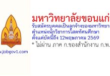 มหาวิทยาลัยขอนแก่น รับสมัครคัดเลือกบุคคลเป็นลูกจ้างของมหาวิทยาลัย ตำแหน่งนักวิชาการโสตทัศนศึกษา