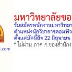 มหาวิทยาลัยขอนแก่น รับสมัครพนักงานมหาวิทยาลัย ตำแหน่งนักวิชาการคอมพิวเตอร์