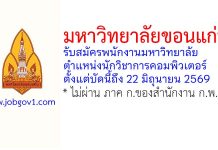 มหาวิทยาลัยขอนแก่น รับสมัครพนักงานมหาวิทยาลัย ตำแหน่งนักวิชาการคอมพิวเตอร์