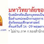 มหาวิทยาลัยขอนแก่น รับสมัครคัดเลือกบุคคลเป็นลูกจ้าง ตำแหน่งพนักงานธุรการ สังกัดคณะศึกษาศาสตร์
