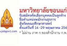 มหาวิทยาลัยขอนแก่น รับสมัครคัดเลือกบุคคลเป็นลูกจ้าง ตำแหน่งพนักงานธุรการ สังกัดคณะศึกษาศาสตร์