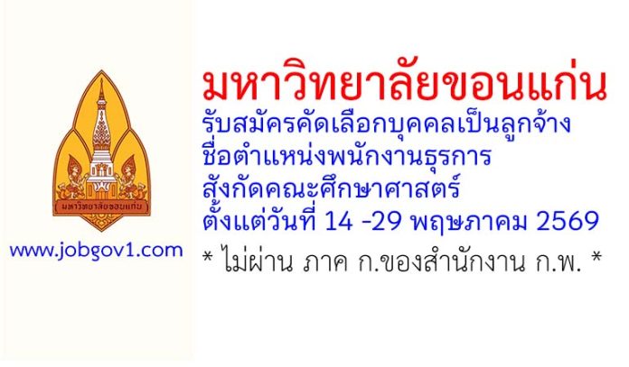 มหาวิทยาลัยขอนแก่น รับสมัครคัดเลือกบุคคลเป็นลูกจ้าง ตำแหน่งพนักงานธุรการ สังกัดคณะศึกษาศาสตร์