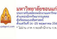 มหาวิทยาลัยขอนแก่น รับสมัครพนักงานมหาวิทยาลัย ตำแหน่งนักทรัพยากรบุคคล สังกัดคณะเภสัชศาสตร์