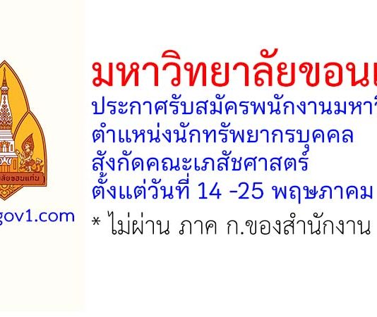 มหาวิทยาลัยขอนแก่น รับสมัครพนักงานมหาวิทยาลัย ตำแหน่งนักทรัพยากรบุคคล สังกัดคณะเภสัชศาสตร์
