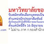 มหาวิทยาลัยขอนแก่น รับสมัครลูกจ้าง ตำแหน่งนักประชาสัมพันธ์ สังกัดศูนย์หัวใจสิริกิติ์ภาคตะวันออกเฉียงเหนือ