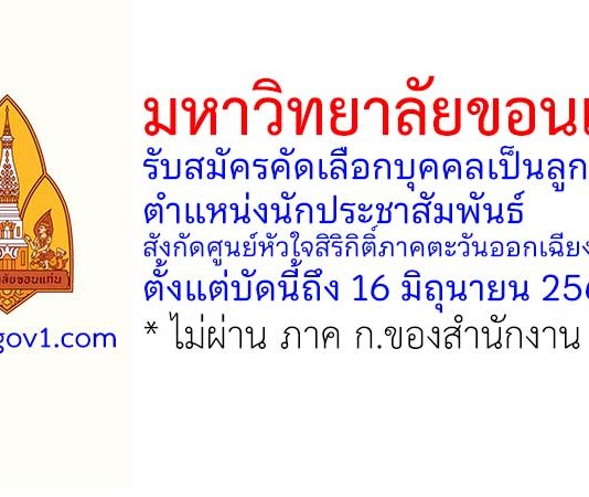 มหาวิทยาลัยขอนแก่น รับสมัครลูกจ้าง ตำแหน่งนักประชาสัมพันธ์ สังกัดศูนย์หัวใจสิริกิติ์ภาคตะวันออกเฉียงเหนือ