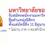 มหาวิทยาลัยขอนแก่น รับสมัครพนักงานมหาวิทยาลัย ตำแหน่งนิติกร