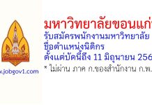 มหาวิทยาลัยขอนแก่น รับสมัครพนักงานมหาวิทยาลัย ตำแหน่งนิติกร