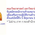 คณะวิทยาศาสตร์ มหาวิทยาลัยขอนแก่น รับสมัครพนักงานจ้างเหมาบริการ เพื่อเสริมการปฏิบัติงานด้านการเงิน