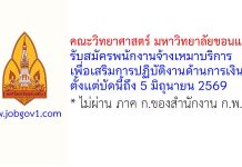 คณะวิทยาศาสตร์ มหาวิทยาลัยขอนแก่น รับสมัครพนักงานจ้างเหมาบริการ เพื่อเสริมการปฏิบัติงานด้านการเงิน
