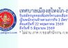 เทศบาลเมืองสุไหงโก-ลก รับสมัครบุคคลเพื่อสรรหาและเลือกสรรเป็นพนักงานจ้างตามภารกิจ 2 อัตรา