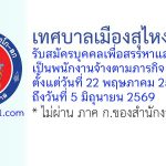 เทศบาลเมืองสุไหงโก-ลก รับสมัครบุคคลเพื่อสรรหาและเลือกสรรเป็นพนักงานจ้างตามภารกิจ 2 อัตรา