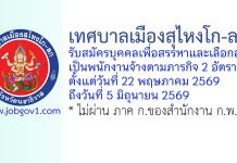 เทศบาลเมืองสุไหงโก-ลก รับสมัครบุคคลเพื่อสรรหาและเลือกสรรเป็นพนักงานจ้างตามภารกิจ 2 อัตรา