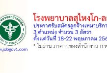 โรงพยาบาลสุไหงโก-ลก รับสมัครลูกจ้างเหมาบริการ 3 อัตรา