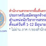 สำนักงานสรรพากรพื้นที่นครราชสีมา 1 รับสมัครลูกจ้างชั่วคราว ตำแหน่งนักวิชาการสรรพากร