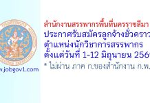 สำนักงานสรรพากรพื้นที่นครราชสีมา 1 รับสมัครลูกจ้างชั่วคราว ตำแหน่งนักวิชาการสรรพากร