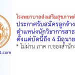 โรงพยาบาลส่งเสริมสุขภาพตำบลท่าเยี่ยม รับสมัครลูกจ้างชั่วคราว ตำแหน่งนักวิชาการสาธารณสุข