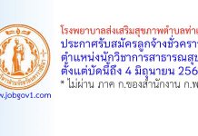 โรงพยาบาลส่งเสริมสุขภาพตำบลท่าเยี่ยม รับสมัครลูกจ้างชั่วคราว ตำแหน่งนักวิชาการสาธารณสุข
