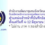 สำนักงานพัฒนาชุมชนจังหวัดนครราชสีมา รับสมัครพนักงานกองทุนพัฒนาบทบาทสตรี ตำแหน่งเจ้าหน้าที่บันทึกข้อมูล