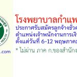 โรงพยาบาลกำแพงเพชร รับสมัครลูกจ้างชั่วคราว ตำแหน่งเจ้าพนักงานการเงินและบัญชี